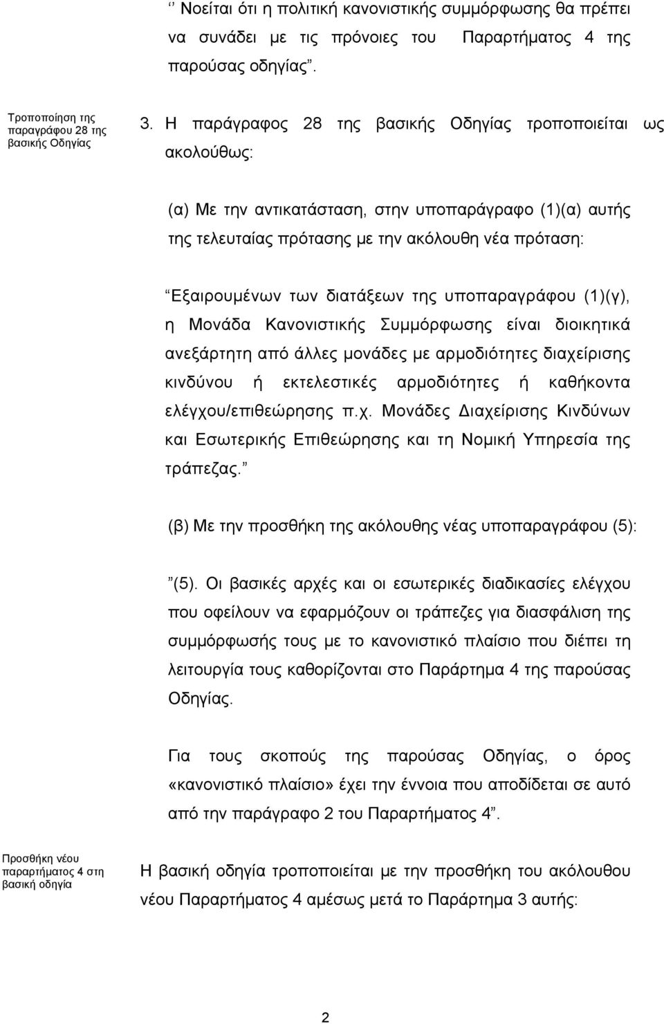 διατάξεων της υποπαραγράφου (1)(γ), η Μονάδα Κανονιστικής Συμμόρφωσης είναι διοικητικά ανεξάρτητη από άλλες μονάδες με αρμοδιότητες διαχείρισης κινδύνου ή εκτελεστικές αρμοδιότητες ή καθήκοντα