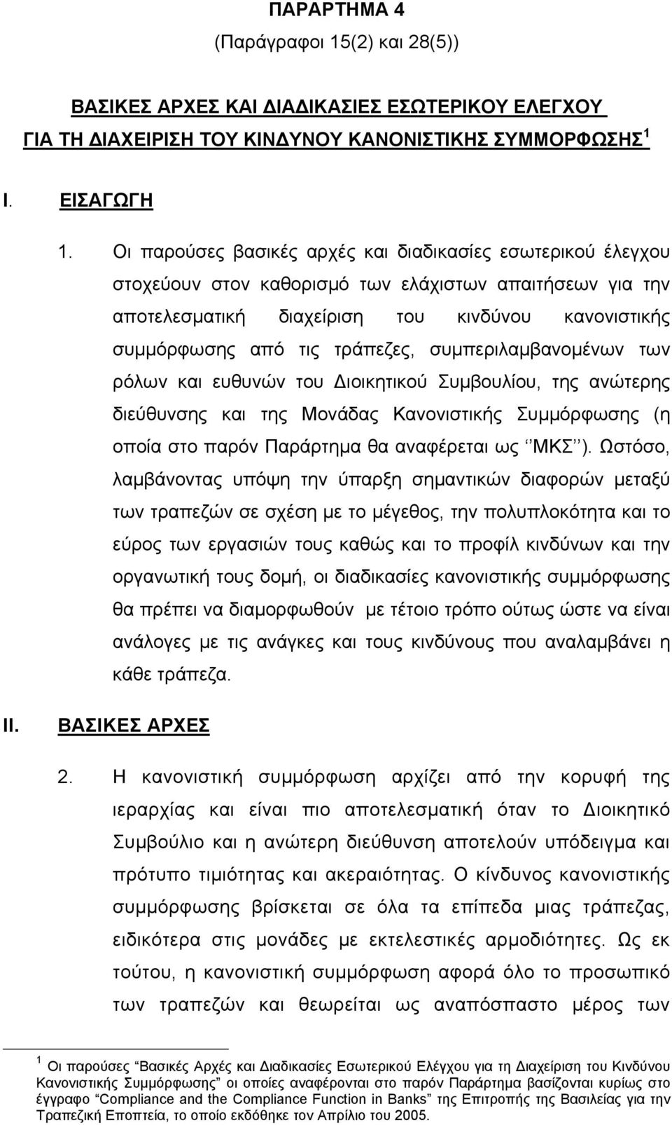 τράπεζες, συμπεριλαμβανομένων των ρόλων και ευθυνών του Διοικητικού Συμβουλίου, της ανώτερης διεύθυνσης και της Μονάδας Κανονιστικής Συμμόρφωσης (η οποία στο παρόν Παράρτημα θα αναφέρεται ως ΜΚΣ ).
