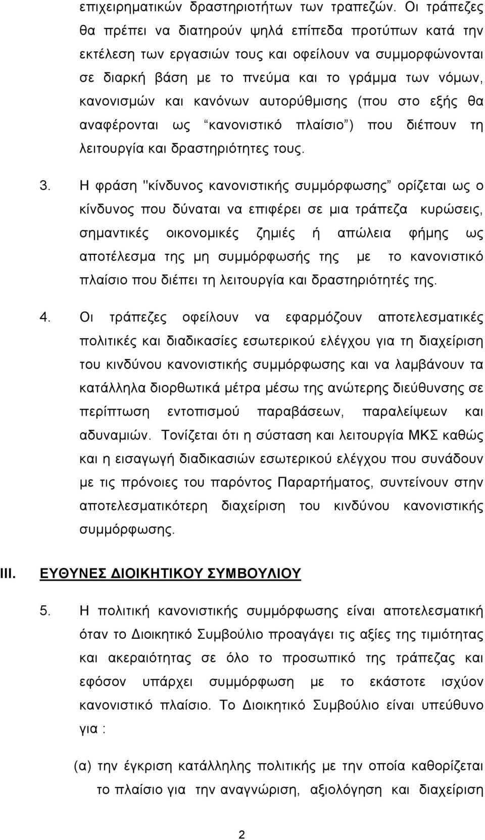 αυτορύθμισης (που στο εξής θα αναφέρονται ως κανονιστικό πλαίσιο ) που διέπουν τη λειτουργία και δραστηριότητες τους. 3.
