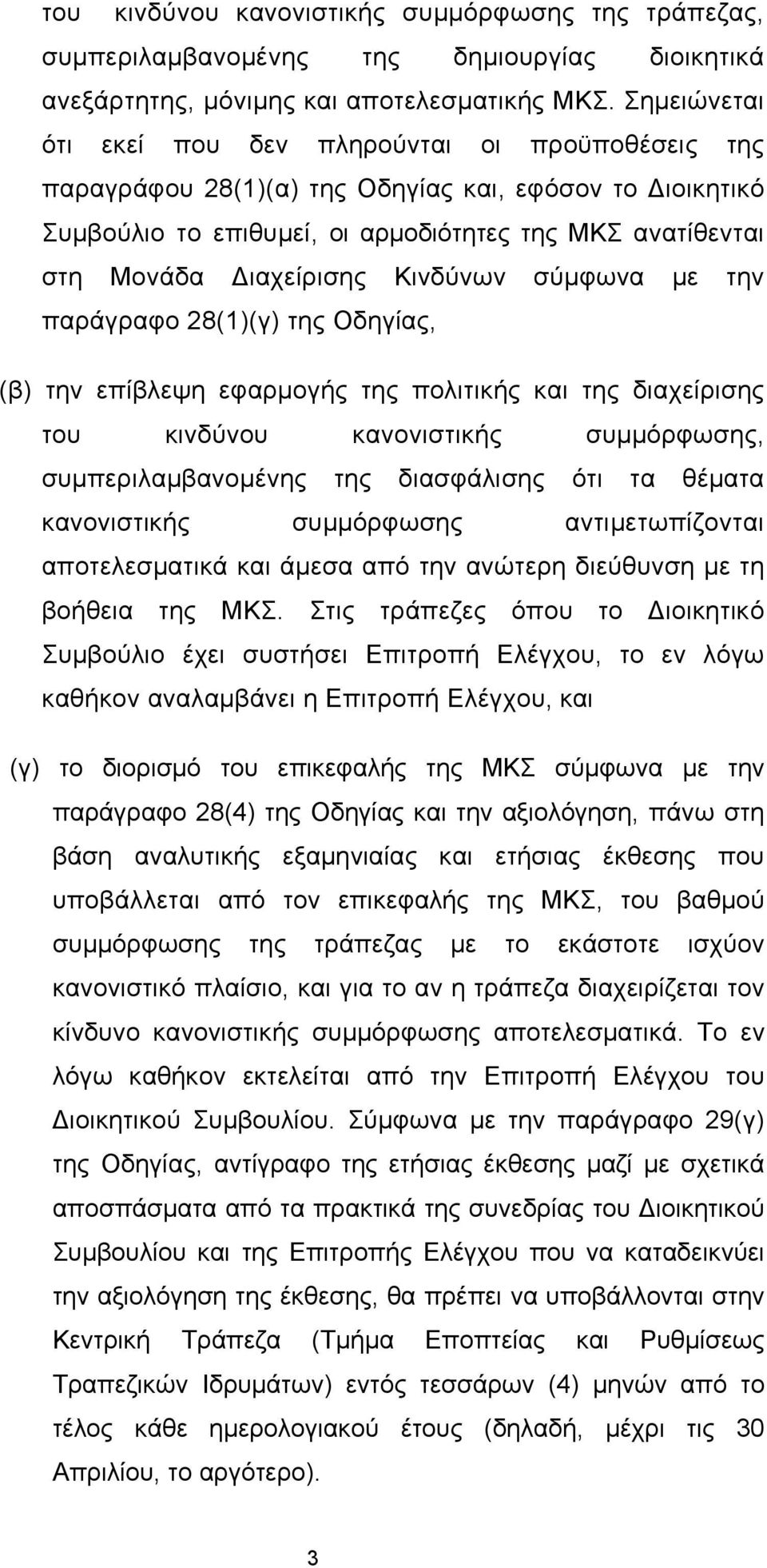 Κινδύνων σύμφωνα με την παράγραφο 28(1)(γ) της Οδηγίας, (β) την επίβλεψη εφαρμογής της πολιτικής και της διαχείρισης του κινδύνου κανονιστικής συμμόρφωσης, συμπεριλαμβανομένης της διασφάλισης ότι τα