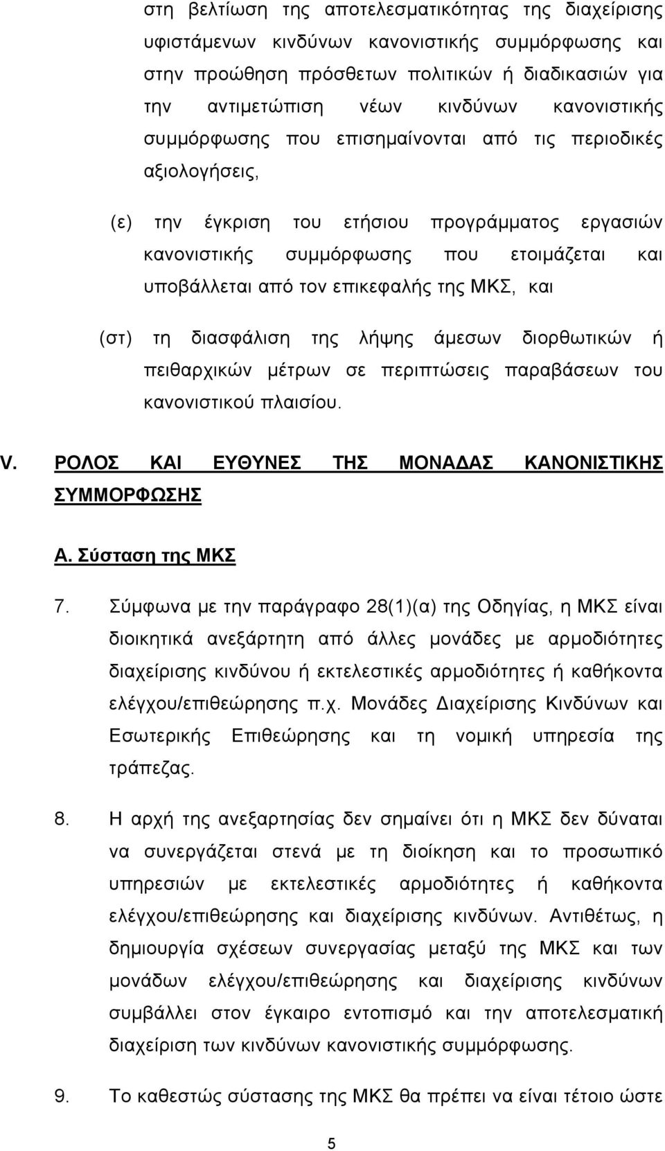 και (στ) τη διασφάλιση της λήψης άμεσων διορθωτικών ή πειθαρχικών μέτρων σε περιπτώσεις παραβάσεων του κανονιστικού πλαισίου. V. ΡΟΛΟΣ ΚΑΙ ΕΥΘΥΝΕΣ ΤΗΣ ΜΟΝΑΔΑΣ ΚΑΝΟΝΙΣΤΙΚΗΣ ΣΥΜΜΟΡΦΩΣΗΣ Α.