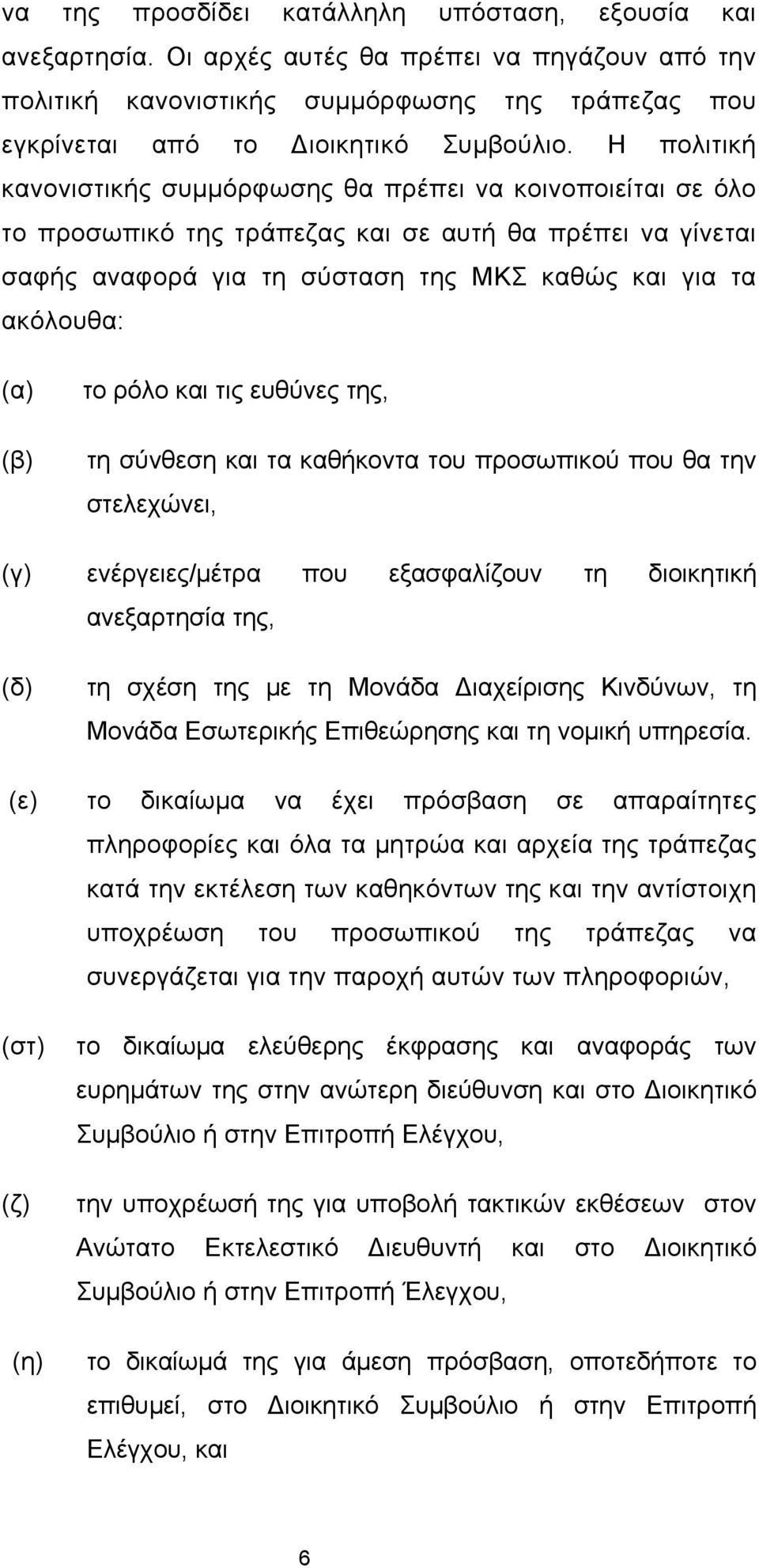 (β) το ρόλο και τις ευθύνες της, τη σύνθεση και τα καθήκοντα του προσωπικού που θα την στελεχώνει, (γ) ενέργειες/μέτρα που εξασφαλίζουν τη διοικητική ανεξαρτησία της, (δ) τη σχέση της με τη Μονάδα