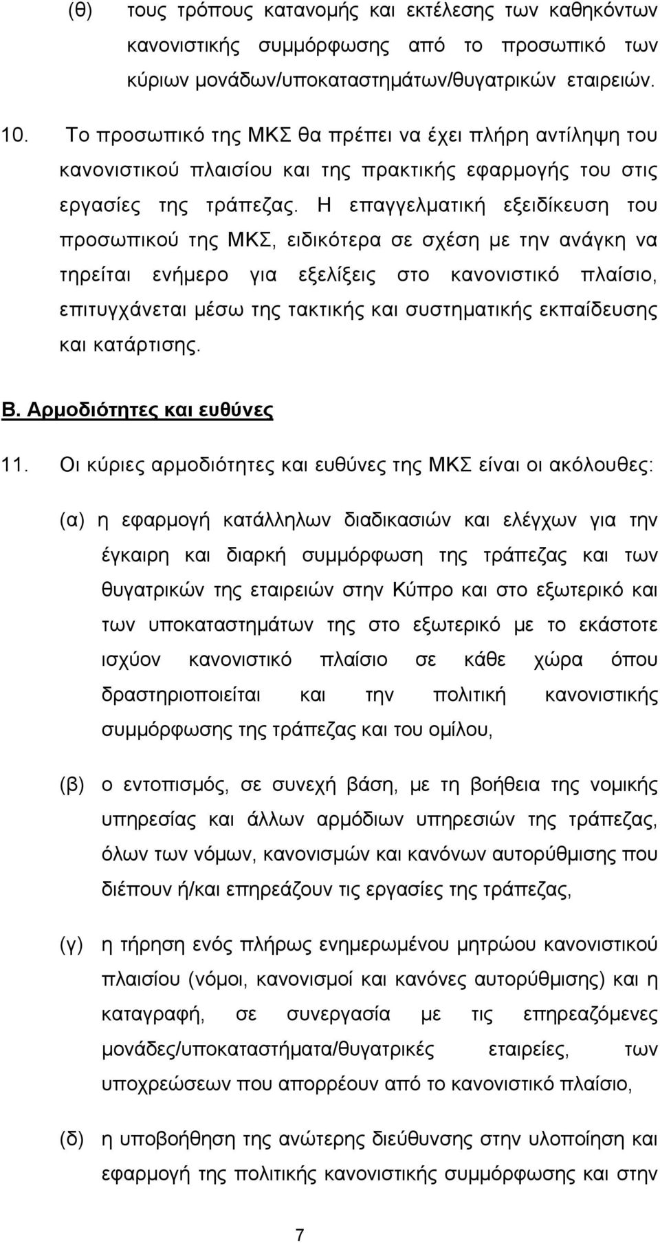 Η επαγγελματική εξειδίκευση του προσωπικού της ΜΚΣ, ειδικότερα σε σχέση με την ανάγκη να τηρείται ενήμερο για εξελίξεις στο κανονιστικό πλαίσιο, επιτυγχάνεται μέσω της τακτικής και συστηματικής