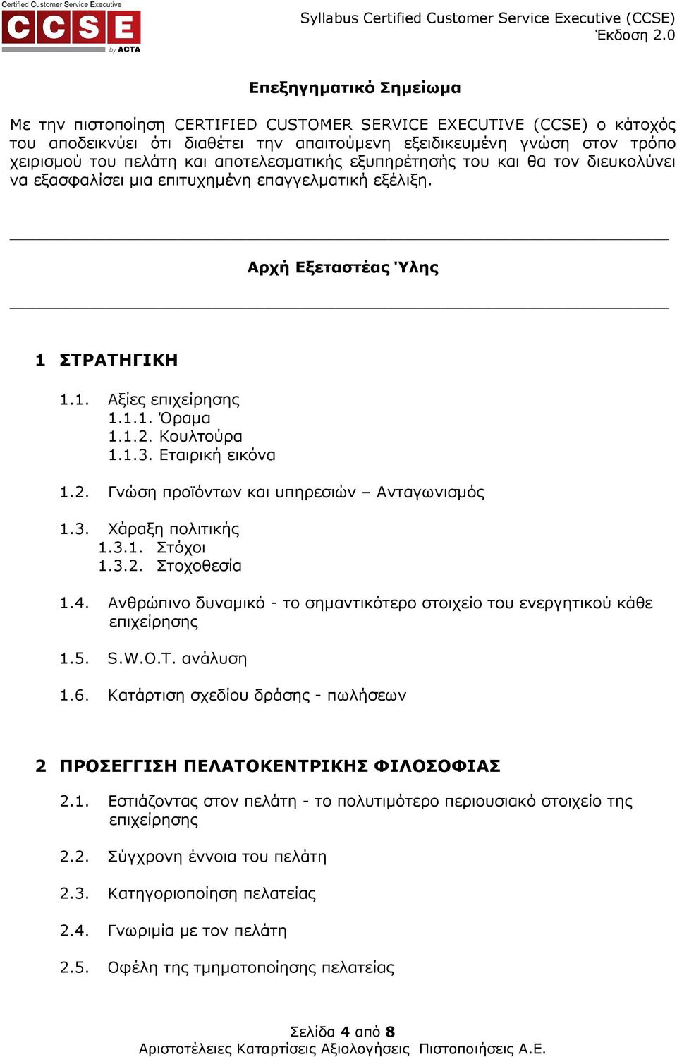 1.3. Εταιρική εικόνα 1.2. Γνώση προϊόντων και υπηρεσιών Ανταγωνισµός 1.3. Χάραξη πολιτικής 1.3.1. Στόχοι 1.3.2. Στοχοθεσία 1.4.