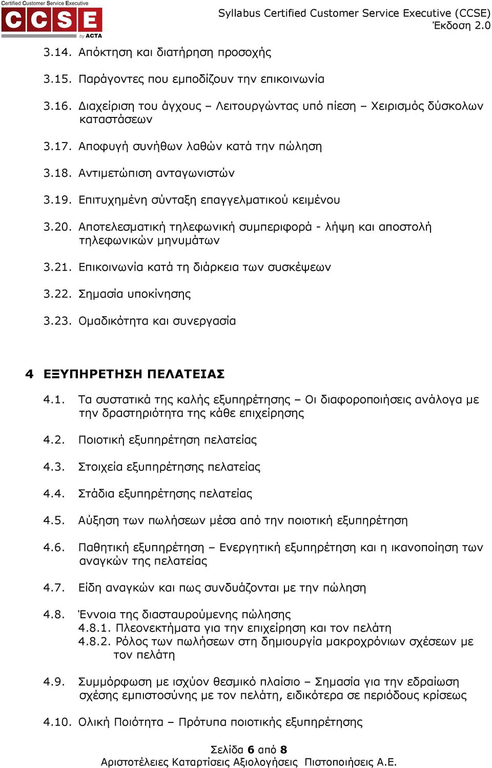 Επιτυχηµένη σύνταξη επαγγελµατικού κειµένου 3.20. Αποτελεσµατική τηλεφωνική συµπεριφορά - λήψη και αποστολή τηλεφωνικών µηνυµάτων 3.21. Επικοινωνία κατά τη διάρκεια των συσκέψεων 3.22.