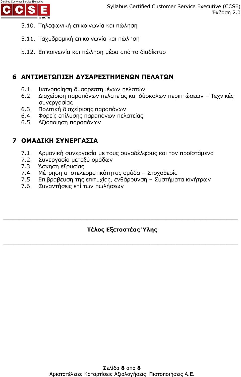 ιαχείριση παραπόνων πελατείας και δύσκολων περιπτώσεων Τεχνικές συνεργασίας 6.3. Πολιτική διαχείρισης παραπόνων 6.4. Φορείς επίλυσης παραπόνων πελατείας 6.5.