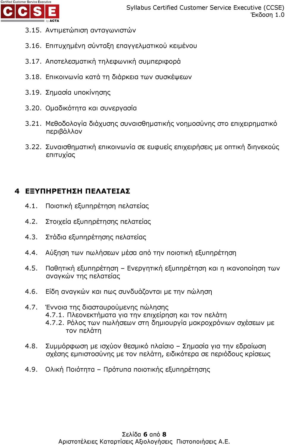 Συναισθηµατική επικοινωνία σε ευφυείς επιχειρήσεις µε οπτική διηνεκούς επιτυχίας 4 ΕΞΥΠΗΡΕΤΗΣΗ ΠΕΛΑΤΕΙΑΣ 4.1. Ποιοτική εξυπηρέτηση πελατείας 4.2. Στοιχεία εξυπηρέτησης πελατείας 4.3.