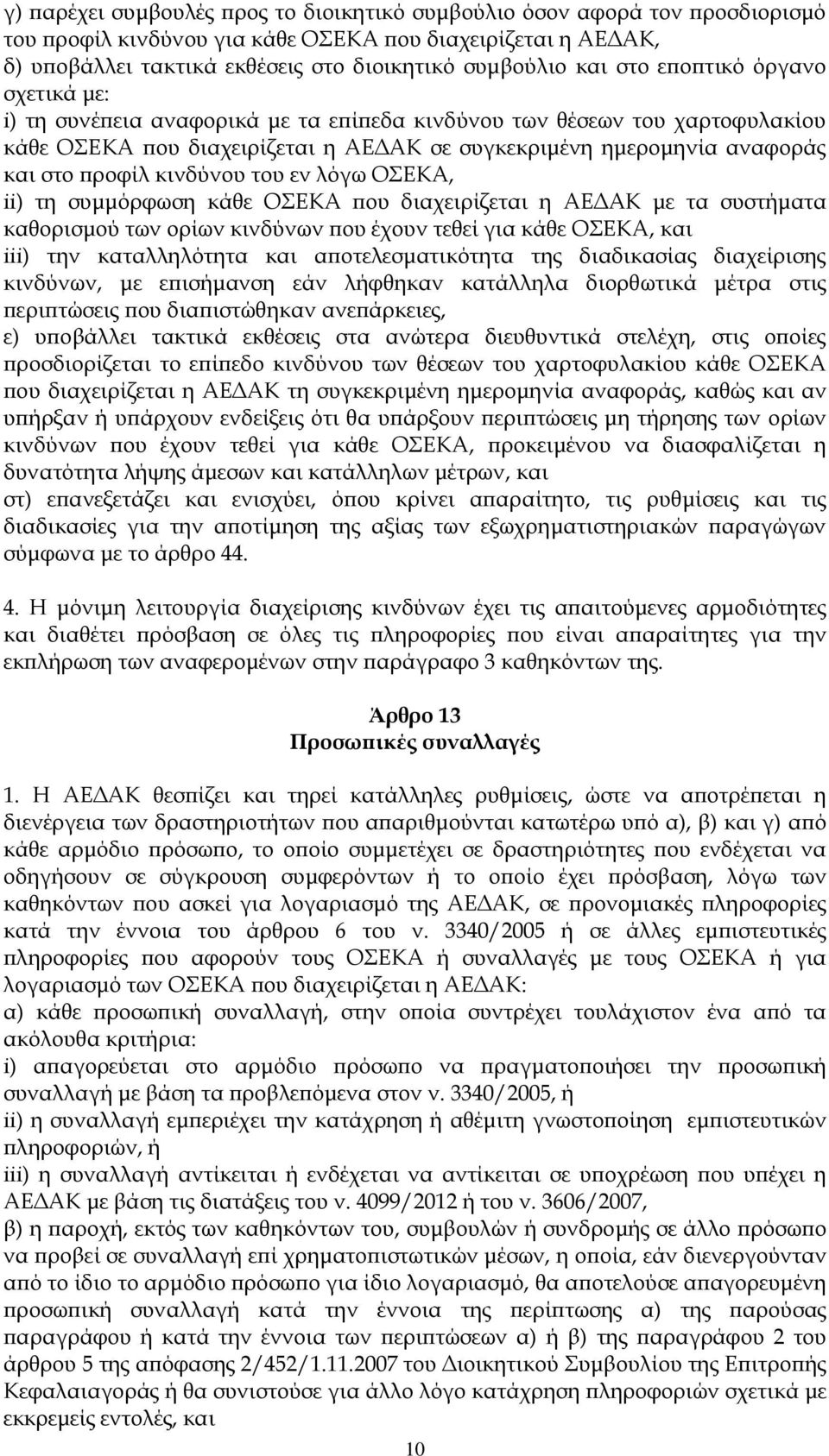 κινδύνου του εν λόγω ΟΣΕΚΑ, ii) τη συμμόρφωση κάθε ΟΣΕΚΑ που διαχειρίζεται η ΑΕΔΑΚ με τα συστήματα καθορισμού των ορίων κινδύνων που έχουν τεθεί για κάθε ΟΣΕΚΑ, και iii) την καταλληλότητα και