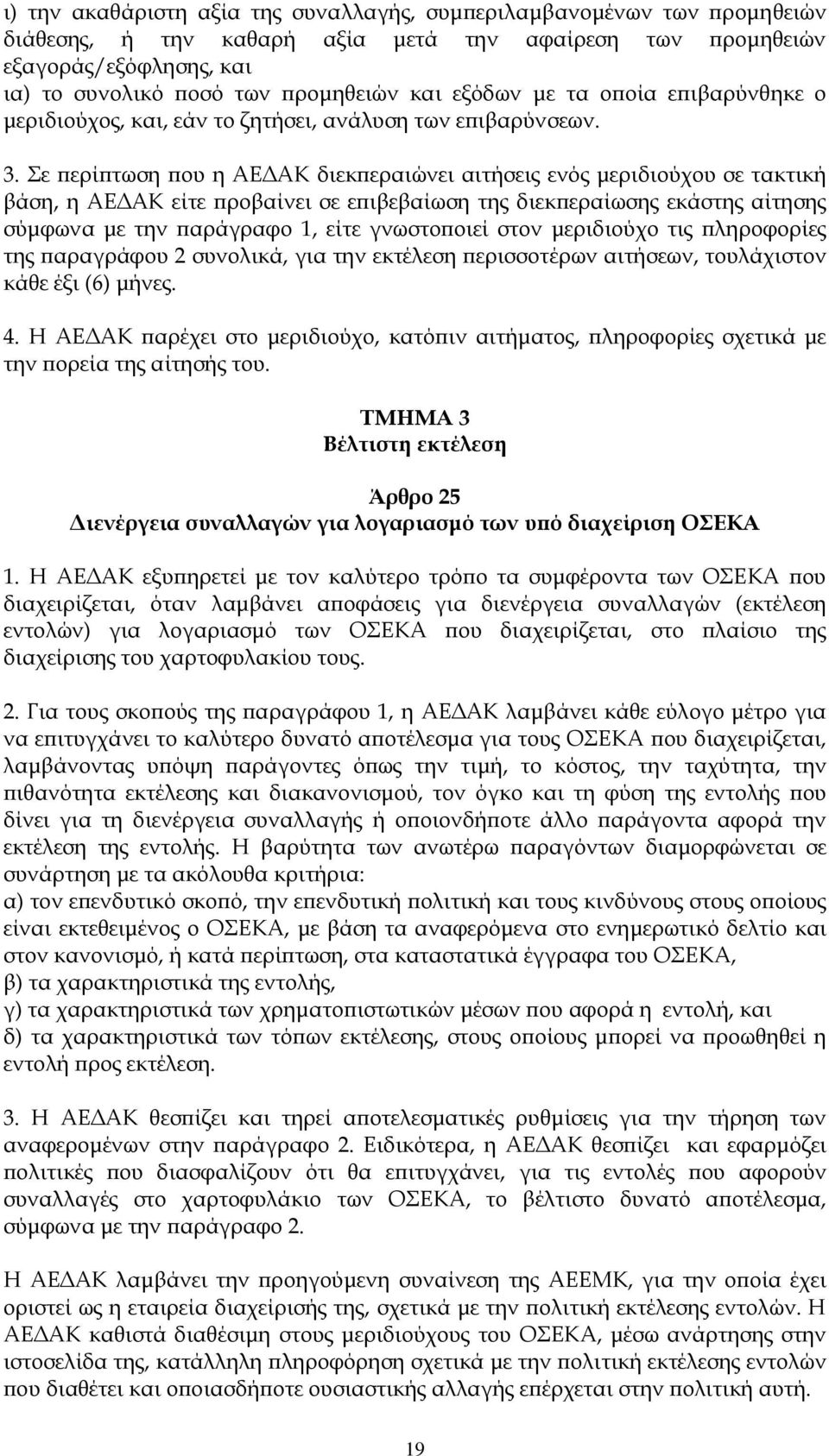 Σε περίπτωση που η ΑΕΔΑΚ διεκπεραιώνει αιτήσεις ενός μεριδιούχου σε τακτική βάση, η ΑΕΔΑΚ είτε προβαίνει σε επιβεβαίωση της διεκπεραίωσης εκάστης αίτησης σύμφωνα με την παράγραφο 1, είτε γνωστοποιεί