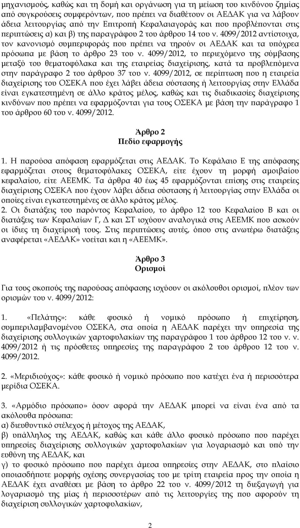 4099/2012 αντίστοιχα, τον κανονισμό συμπεριφοράς που πρέπει να τηρούν οι ΑΕΔΑΚ και τα υπόχρεα πρόσωπα με βάση το άρθρο 23 του ν.