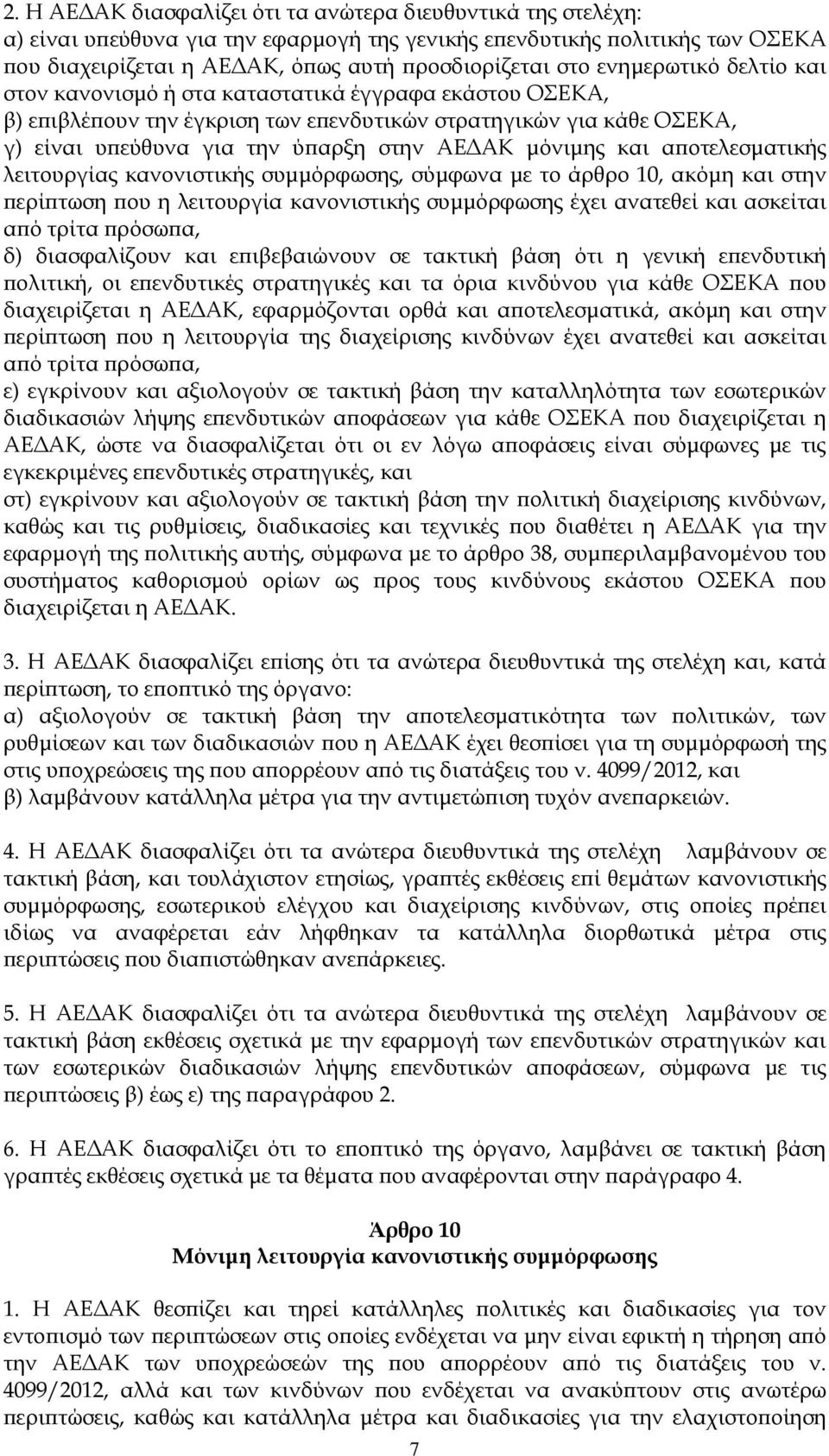 μόνιμης και αποτελεσματικής λειτουργίας κανονιστικής συμμόρφωσης, σύμφωνα με το άρθρο 10, ακόμη και στην περίπτωση που η λειτουργία κανονιστικής συμμόρφωσης έχει ανατεθεί και ασκείται από τρίτα