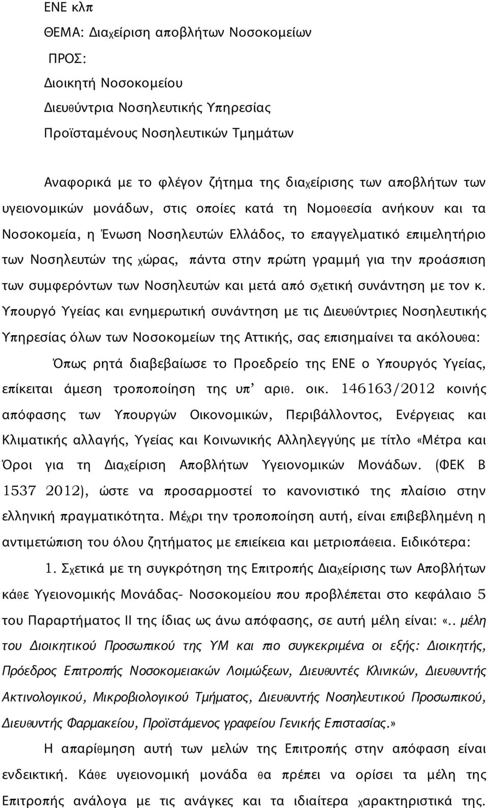 γραμμή για την προάσπιση των συμφερόντων των Νοσηλευτών και μετά από σχετική συνάντηση με τον κ.