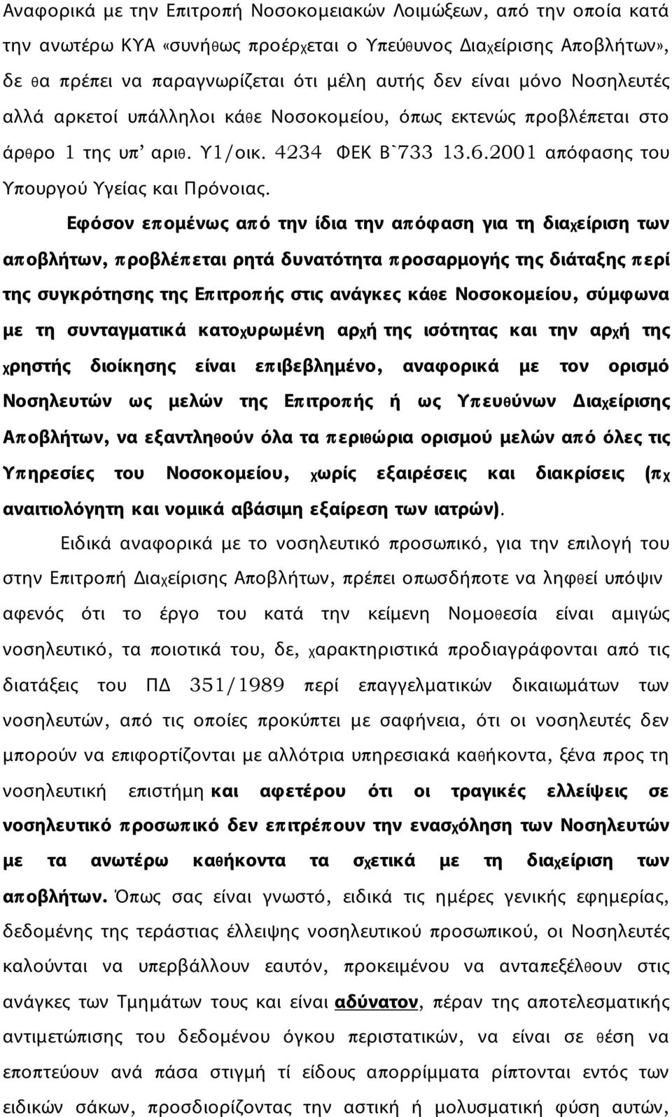 Εφόσον επομένως από την ίδια την απόφαση για τη διαχείριση των αποβλήτων, προβλέπεται ρητά δυνατότητα προσαρμογής της διάταξης περί της συγκρότησης της Επιτροπής στις ανάγκες κάθε Νοσοκομείου,