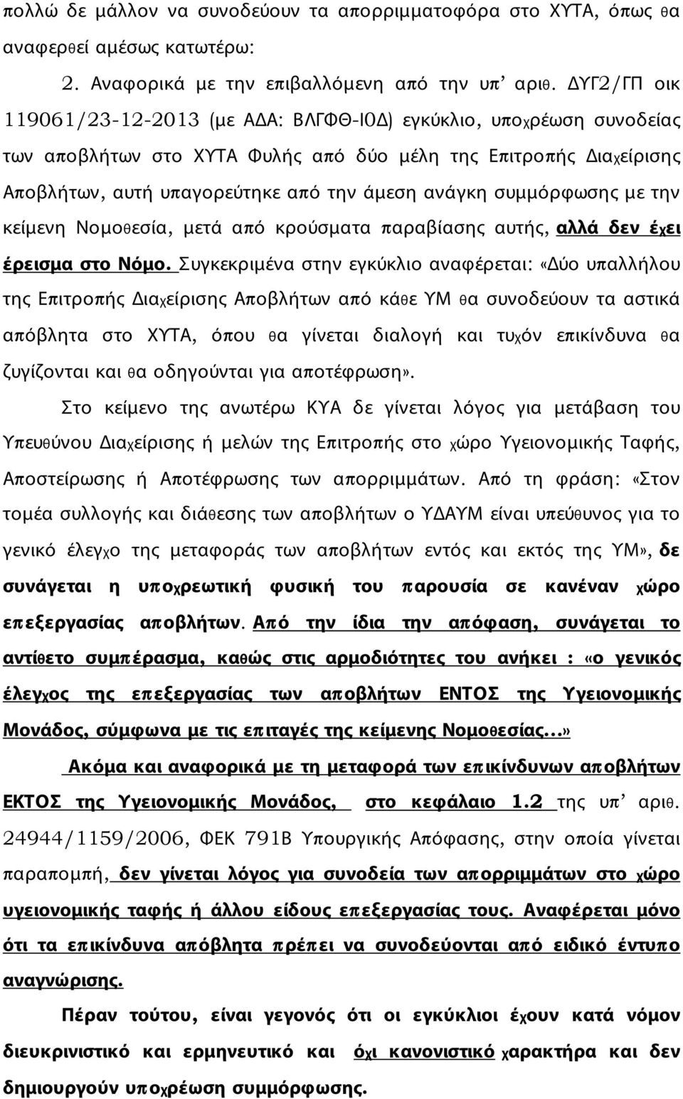 συμμόρφωσης με την κείμενη Νομοθεσία, μετά από κρούσματα παραβίασης αυτής, αλλά δεν έχει έρεισμα στο Νόμο.