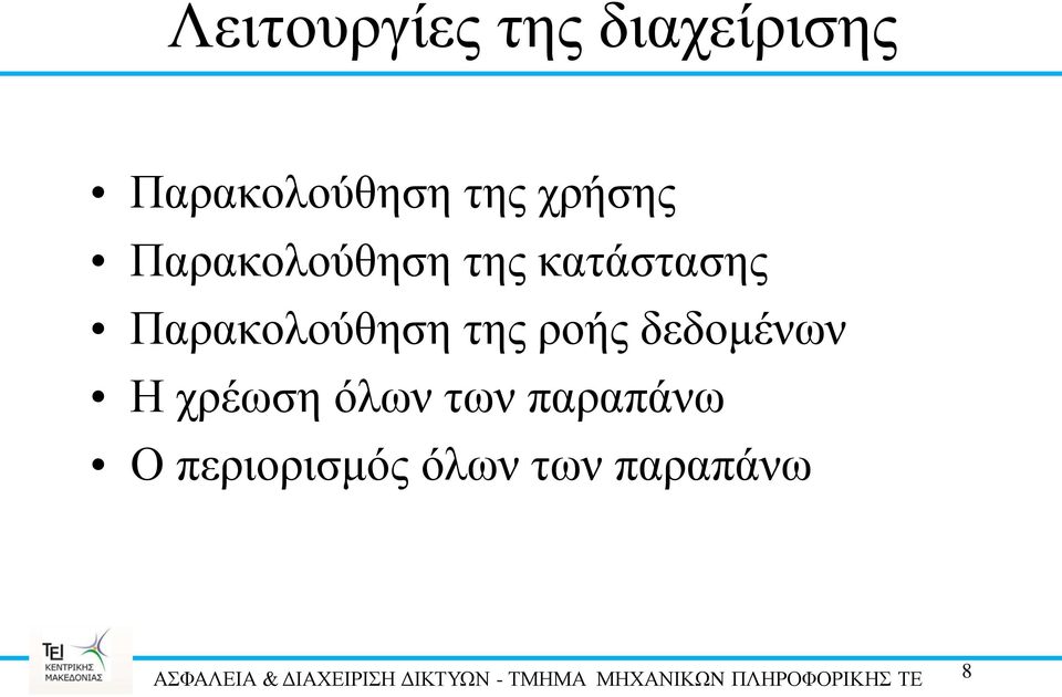 δεδομένων Η χρέωση όλων των παραπάνω Ο περιορισμός όλων των