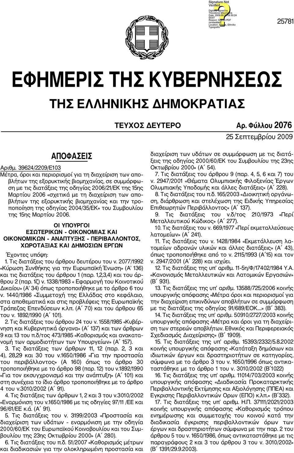 διαχείριση των απο βλήτων της εξορυκτικής βιομηχανίας και την τρο ποποίηση της οδηγίας 2004/35/ΕΚ» του Συμβουλίου της 15ης Μαρτίου 2006.