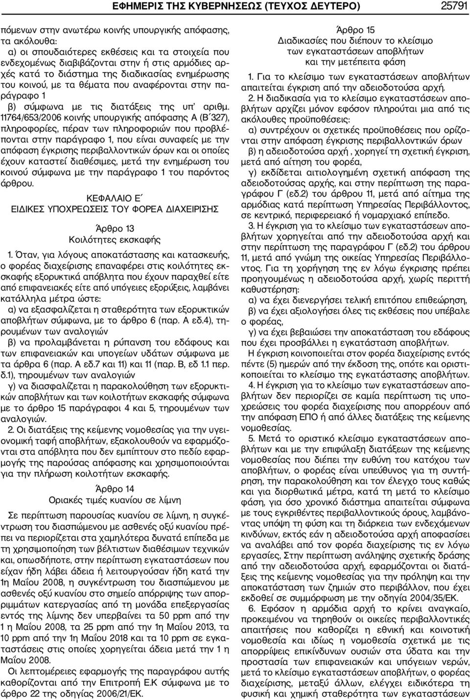 11764/653/2006 κοινής υπουργικής απόφασης Α (Β 327), πληροφορίες, πέραν των πληροφοριών που προβλέ πονται στην παράγραφο 1, που είναι συναφείς με την απόφαση έγκρισης περιβαλλοντικών όρων και οι