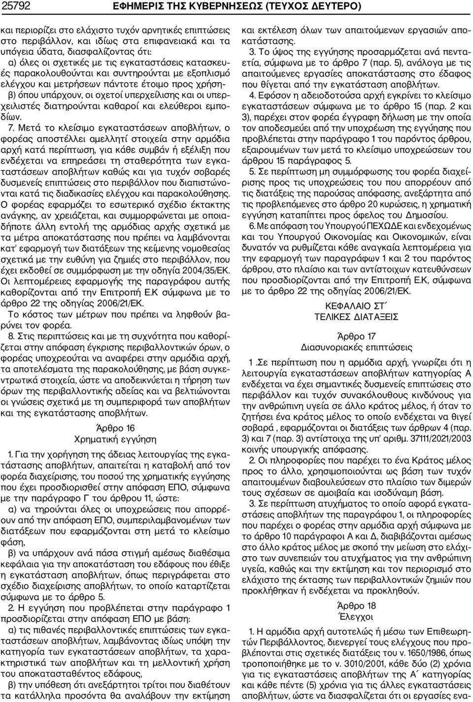 διατηρούνται καθαροί και ελεύθεροι εμπο δίων. 7.