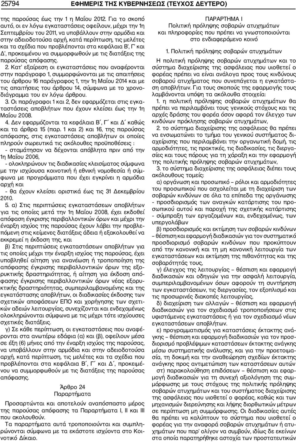 προβλέπονται στα κεφάλαια Β, Γ και Δ, προκειμένου να συμμορφωθούν με τις διατάξεις της παρούσας απόφασης. 2.