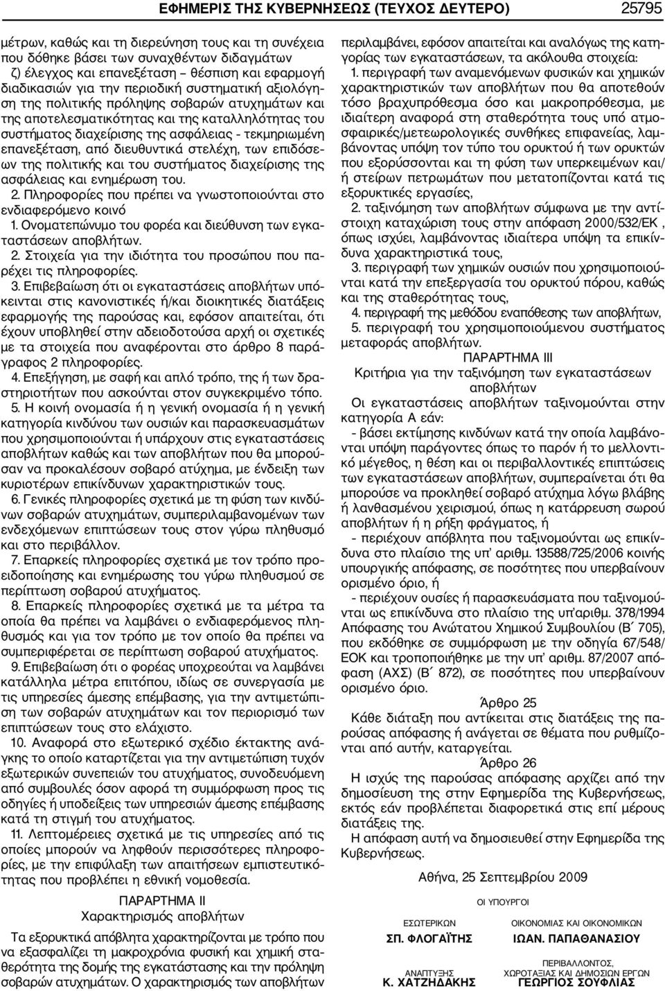 τεκμηριωμένη επανεξέταση, από διευθυντικά στελέχη, των επιδόσε ων της πολιτικής και του συστήματος διαχείρισης της ασφάλειας και ενημέρωση του. 2.