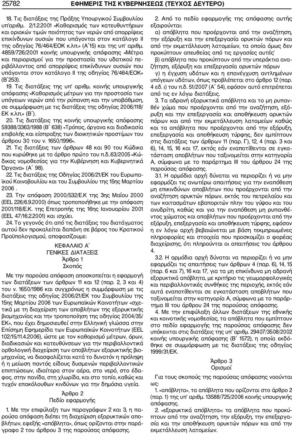4859/726/2001 κοινής υπουργικής απόφασης «Μέτρα και περιορισμοί για την προστασία του υδατικού πε ριβάλλοντος από απορρίψεις επικίνδυνων ουσιών που υπάγονται στον κατάλογο II της οδηγίας 76/464/ΕΟΚ»