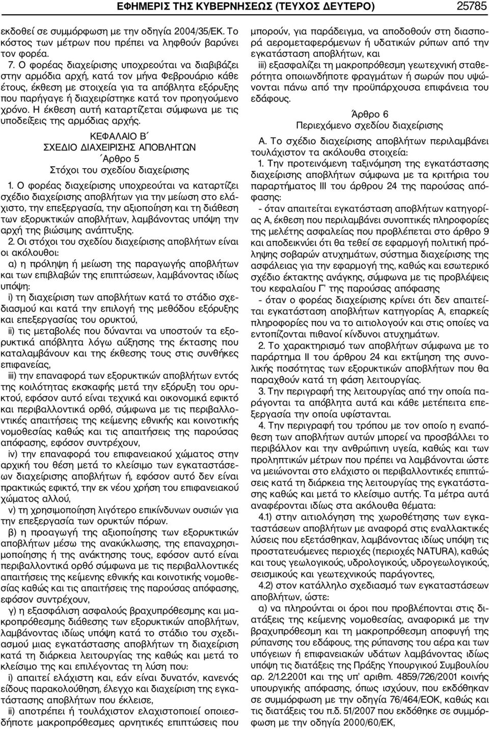 χρόνο. Η έκθεση αυτή καταρτίζεται σύμφωνα με τις υποδείξεις της αρμόδιας αρχής. ΚΕΦΑΛΑΙΟ Β ΣΧΕΔΙΟ ΔΙΑΧΕΙΡΙΣΗΣ ΑΠΟΒΛΗΤΩΝ Αρθρο 5 Στόχοι του σχεδίου διαχείρισης 1.