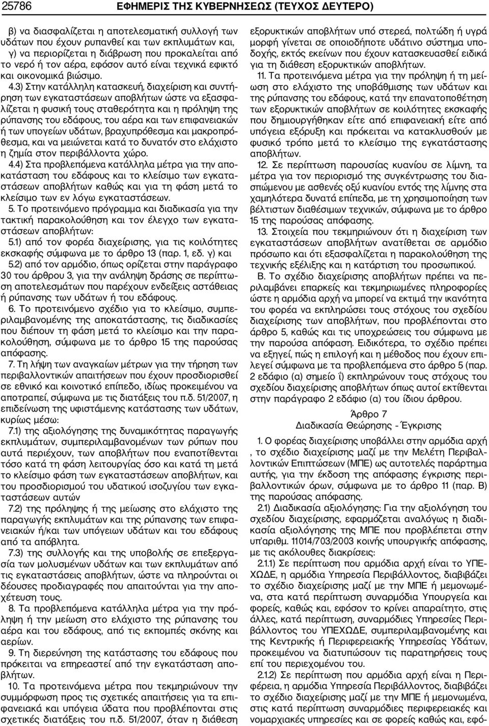 3) Στην κατάλληλη κατασκευή, διαχείριση και συντή ρηση των εγκαταστάσεων αποβλήτων ώστε να εξασφα λίζεται η φυσική τους σταθερότητα και η πρόληψη της ρύπανσης του εδάφους, του αέρα και των