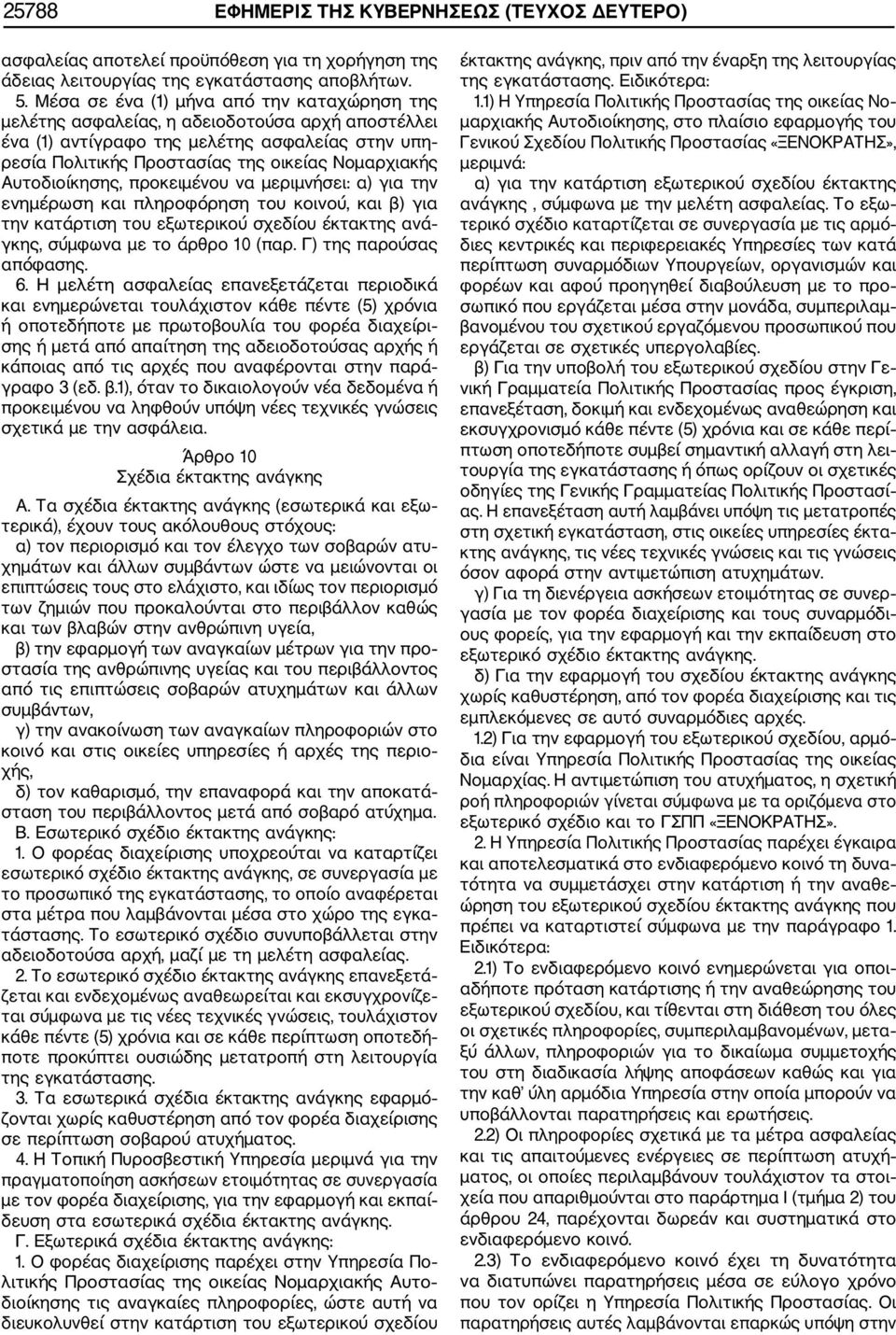 Αυτοδιοίκησης, προκειμένου να μεριμνήσει: α) για την ενημέρωση και πληροφόρηση του κοινού, και β) για την κατάρτιση του εξωτερικού σχεδίου έκτακτης ανά γκης, σύμφωνα με το άρθρο 10 (παρ.