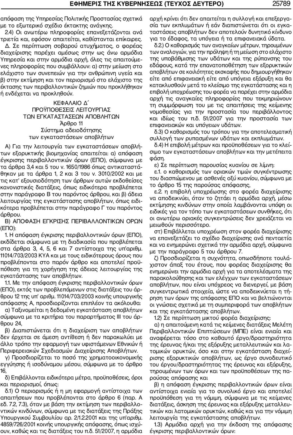 ελάχιστο των συνεπειών για την ανθρώπινη υγεία και β) στην εκτίμηση και τον περιορισμό στο ελάχιστο της έκτασης των περιβαλλοντικών ζημιών που προκλήθηκαν ή ενδέχεται να προκληθούν.