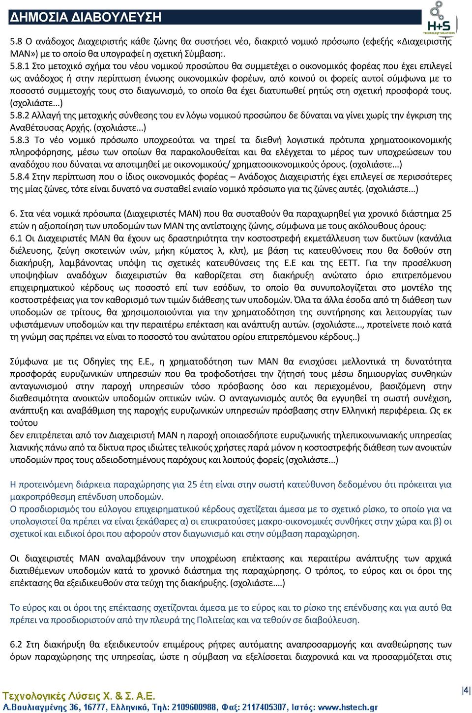 το οποίο θα έχει διατυπωθεί ρητώς στη σχετική προσφορά τους. (σχολιάστε...) 5.8.