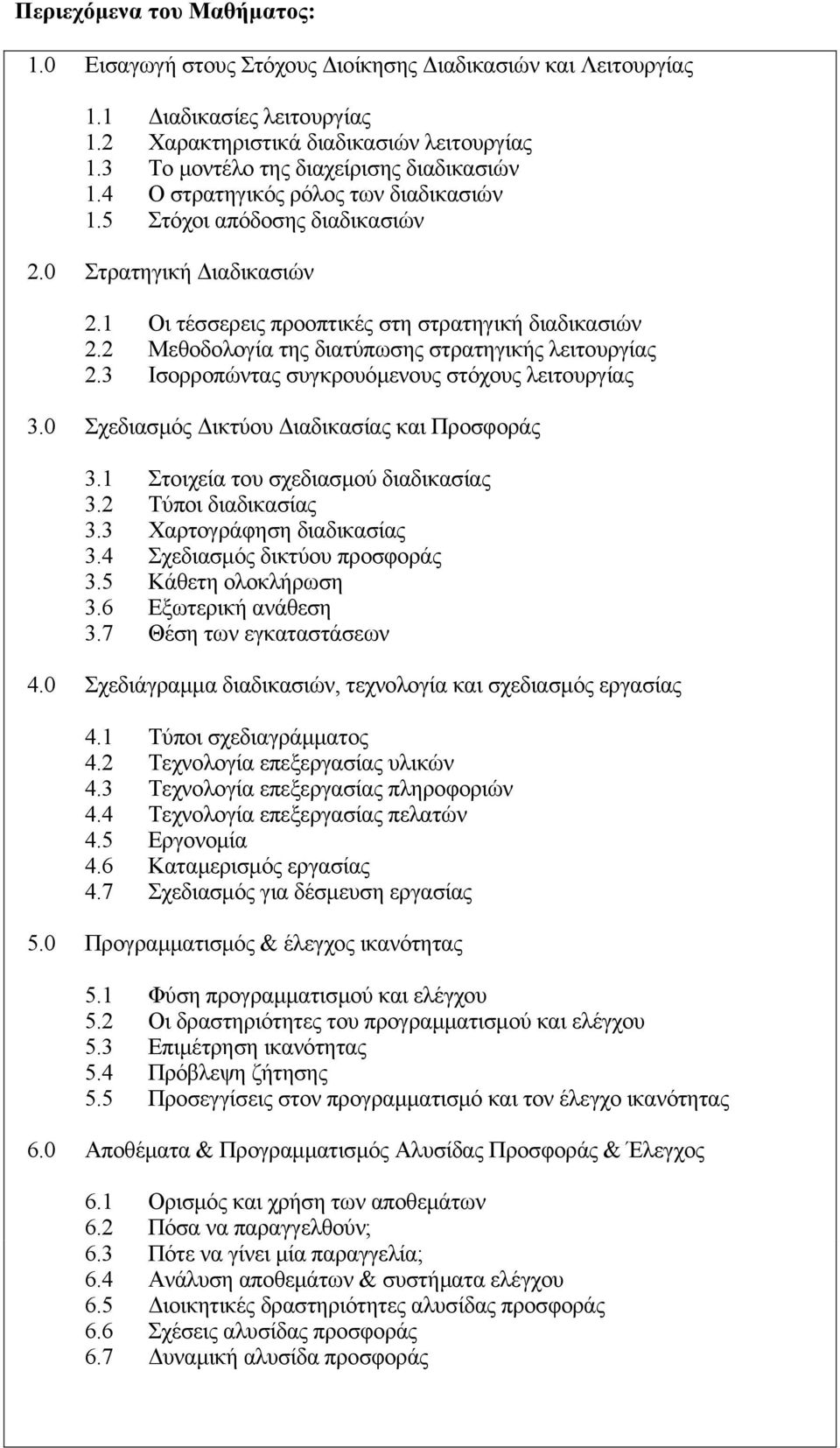 2 Μεθοδολογία της διατύπωσης στρατηγικής λειτουργίας 2.3 Ισορροπώντας συγκρουόμενους στόχους λειτουργίας 3.0 Σχεδιασμός Δικτύου Διαδικασίας και Προσφοράς 3.1 Στοιχεία του σχεδιασμού διαδικασίας 3.