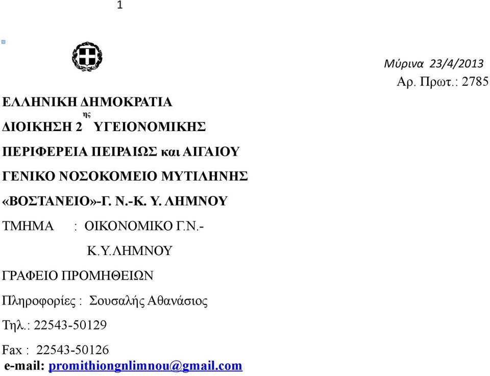 Υ.ΛΗΜΝΟΥ ΓΡΑΦΕΙΟ ΠΡΟΜΗΘΕΙΩΝ Πληροφορίες : Σουσαλής Αθανάσιος Τηλ.