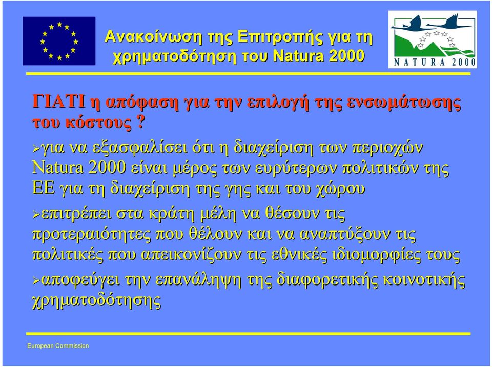 για να εξασφαλίσει ότι η διαχείριση των περιοχών Natura 2000 είναι µέρος των ευρύτερων πολιτικών της ΕΕ για τη