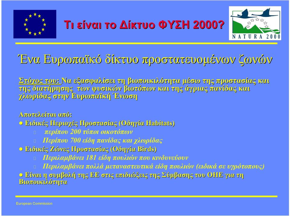 της άγριας πανίδας και χλωρίδας στην Ευρωπαϊκή Ένωση Αποτελείται από: n Ειδικές Περιοχές Προστασίας (Οδηγία Habitats) περίπου 200 τύποι οικοτόπων