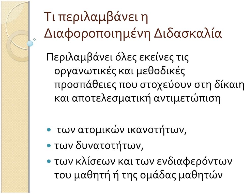 δίκαιη και αποτελεσματική αντιμετώπιση των ατομικών ικανοτήτων, των