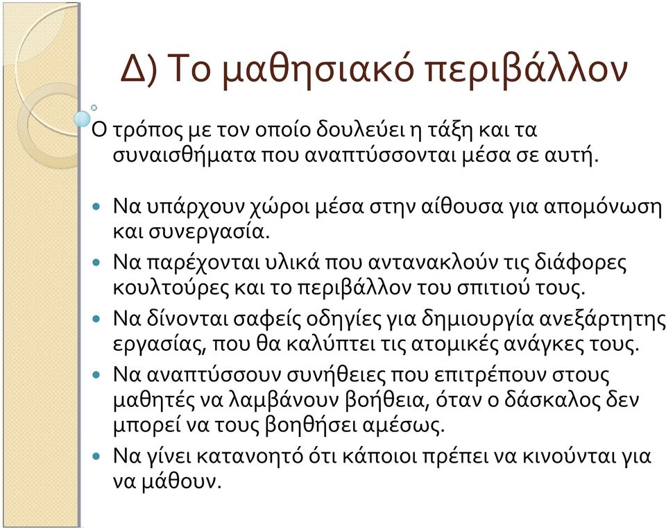 Να παρέχονται υλικά που αντανακλούν τις διάφορες κουλτούρες και το περιβάλλον του σπιτιού τους.