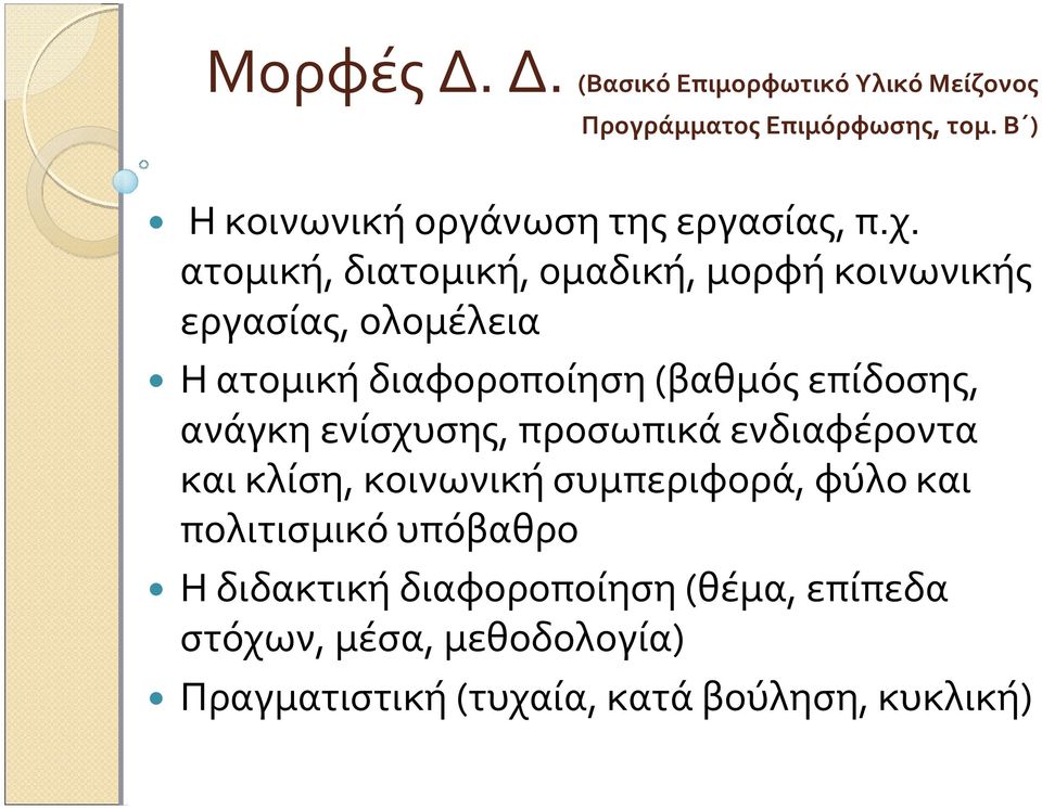 ατομική, διατομική, ομαδική, μορφή κοινωνικής εργασίας, ολομέλεια Η ατομική διαφοροποίηση (βαθμός επίδοσης,