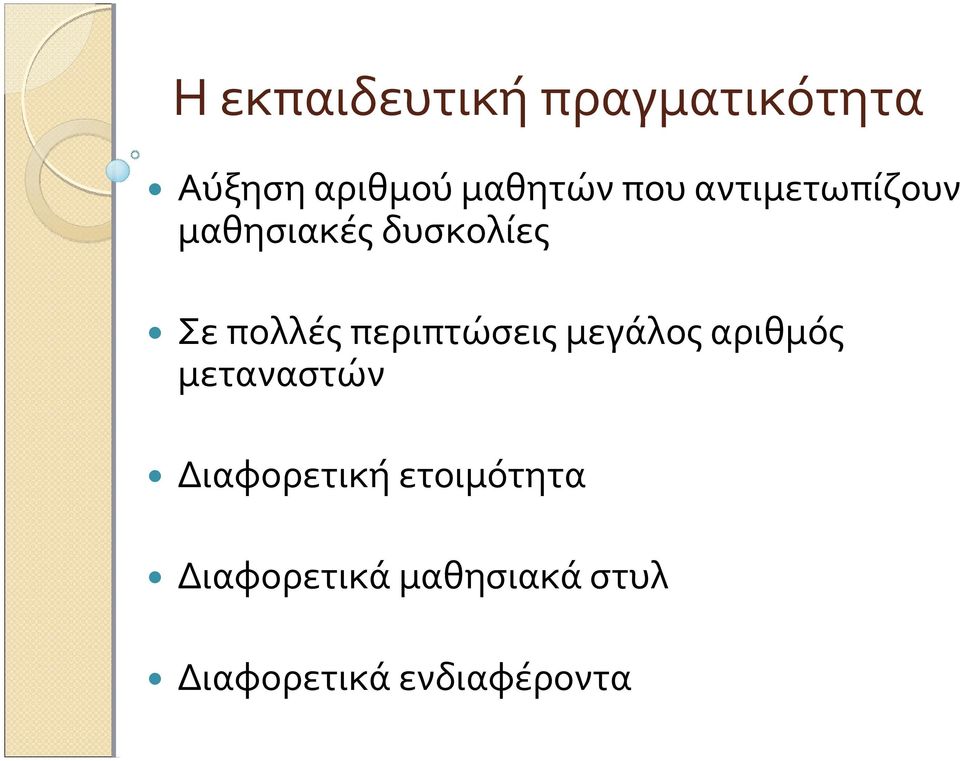 περιπτώσεις μεγάλος αριθμός μεταναστών Διαφορετική