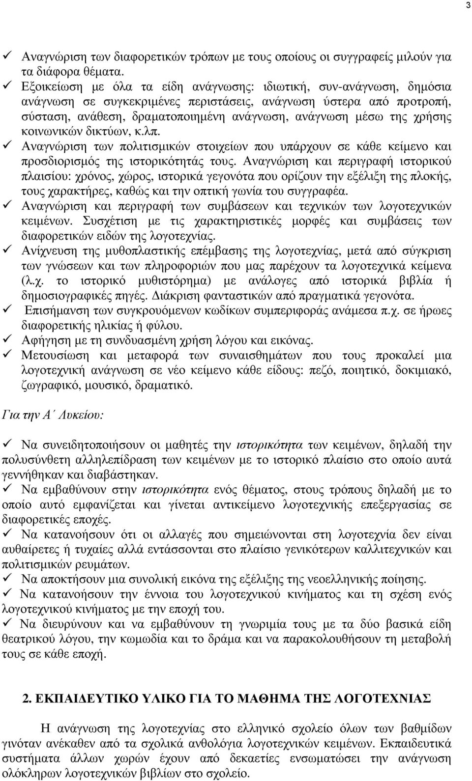 χρήσης κοινωνικών δικτύων, κ.λπ. Αναγνώριση των πολιτισµικών στοιχείων που υπάρχουν σε κάθε κείµενο και προσδιορισµός της ιστορικότητάς τους.