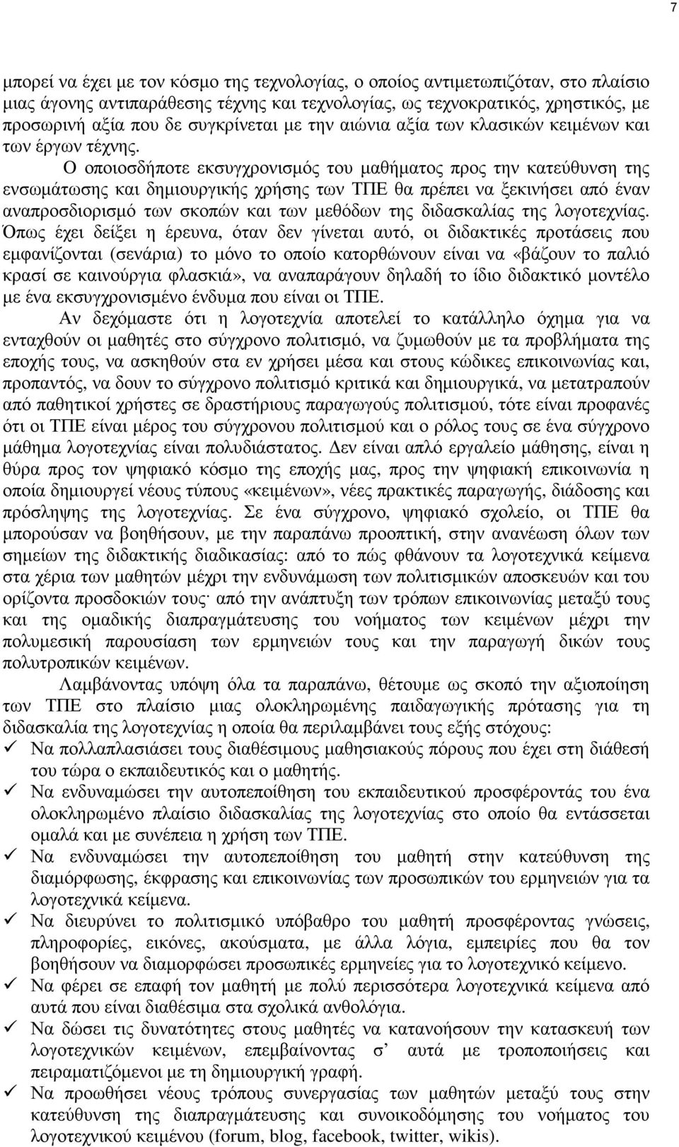 O οποιοσδήποτε εκσυγχρονισµός του µαθήµατος προς την κατεύθυνση της ενσωµάτωσης και δηµιουργικής χρήσης των ΤΠΕ θα πρέπει να ξεκινήσει από έναν αναπροσδιορισµό των σκοπών και των µεθόδων της