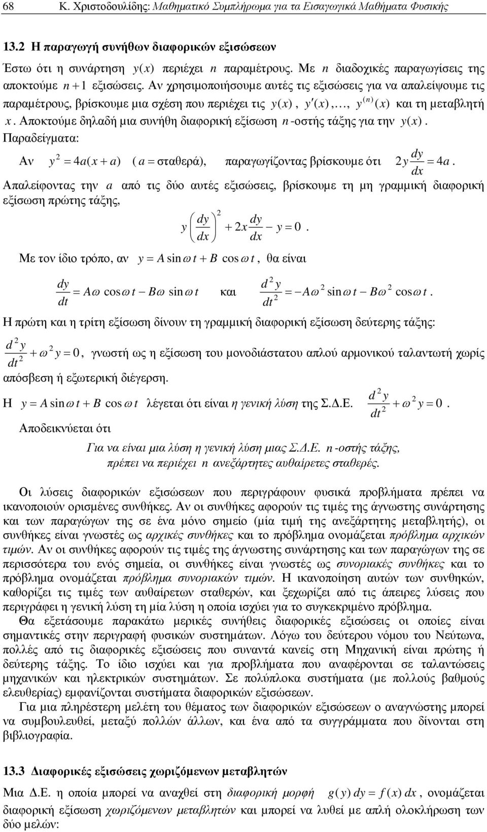 για ην y() Παραδείγµαα: dy Αν y 4a( a) ( a σαθερά), παραγγίζονας βρίσκοµε όι y 4a d Απαλείφονας ην a από ις δύο αές εξισώσεις, βρίσκοµε η µη γραµµική διαφορική εξίσση πρώης άξης, Με ον ίδιο ρόπο, αν
