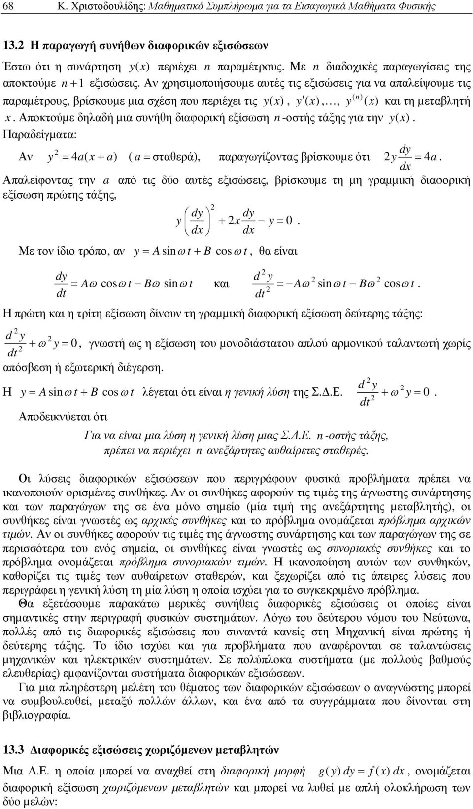 για ην y() Παραδείγµαα: dy Αν y 4a( a) ( a σαθερά), παραγγίζονας βρίσκοµε όι y 4a d Απαλείφονας ην a από ις δύο αές εξισώσεις, βρίσκοµε η µη γραµµική διαφορική εξίσση πρώης άξης, Με ον ίδιο ρόπο, αν