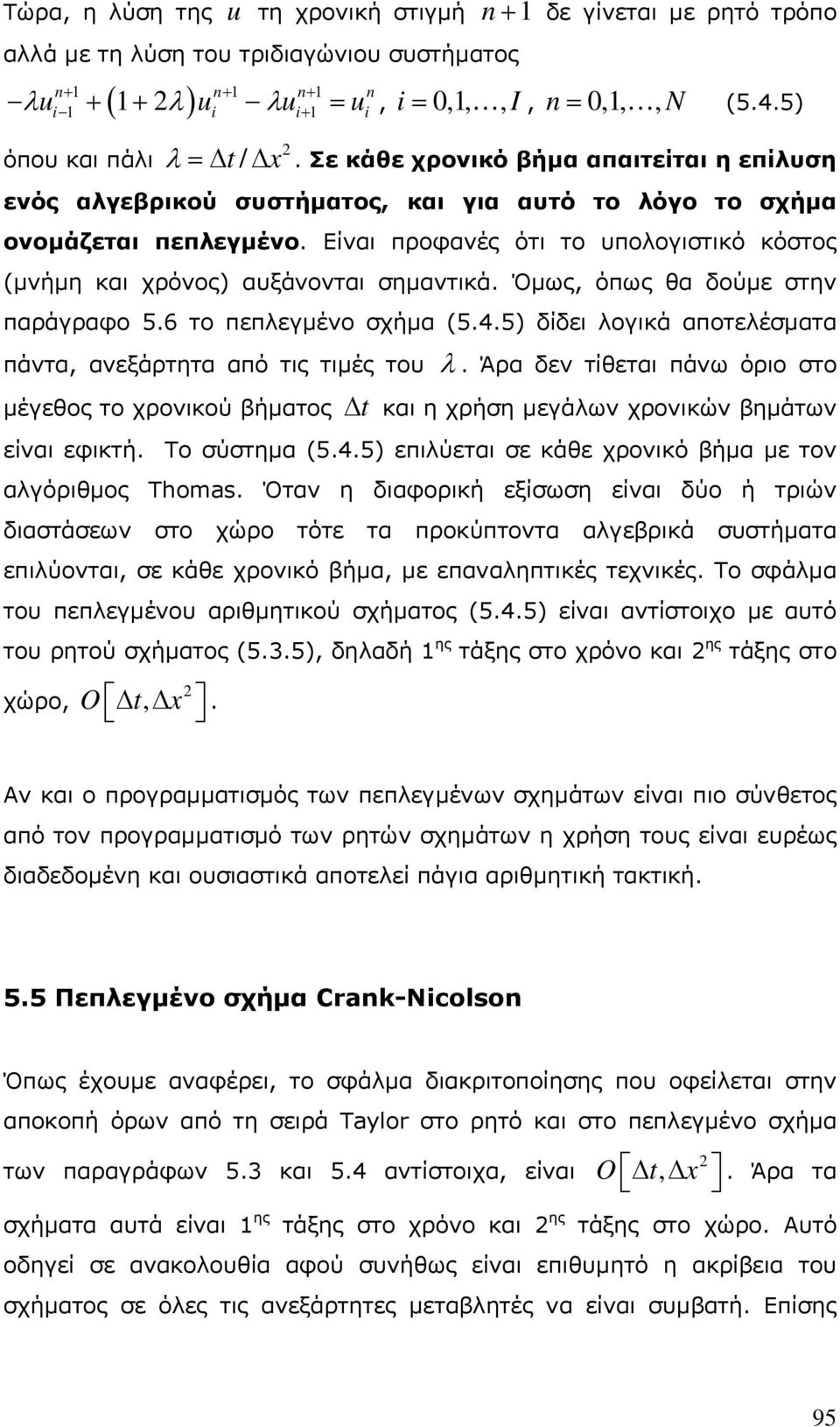 Είναι προφανές ότι το υπολογιστικό κόστος (μνήμη και χρόνος) αυξάνονται σημαντικά. Όμως, όπως θα δούμε στην παράγραφο 5.6 το πεπλεγμένο σχήμα (5.4.