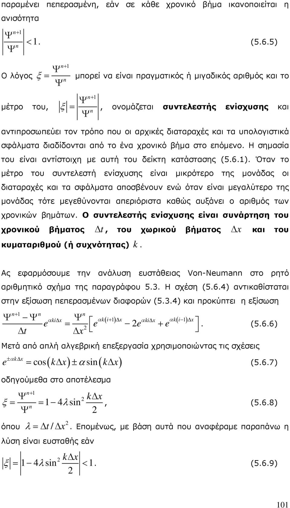 διαδίδονται από το ένα χρονικό βήμα στο επόμενο. Η σημασία του είναι αντίστοιχη με αυτή του δείκτη κατάστασης (5.6.).