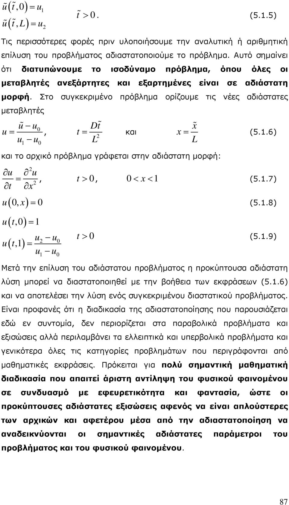 Στο συγκεκριμένο πρόβλημα ορίζουμε τις νέες αδιάστατες μεταβλητές u u u u u 0 0, t Dt L και x x (5..6) L και το αρχικό πρόβλημα γράφεται στην αδιάστατη μορφή: u t u x, 0, t 0 x (5..7) u 0, x 0 (5.