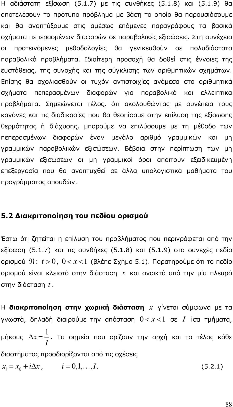 Στη συνέχεια οι προτεινόμενες μεθοδολογίες θα γενικευθούν σε πολυδιάστατα παραβολικά προβλήματα.