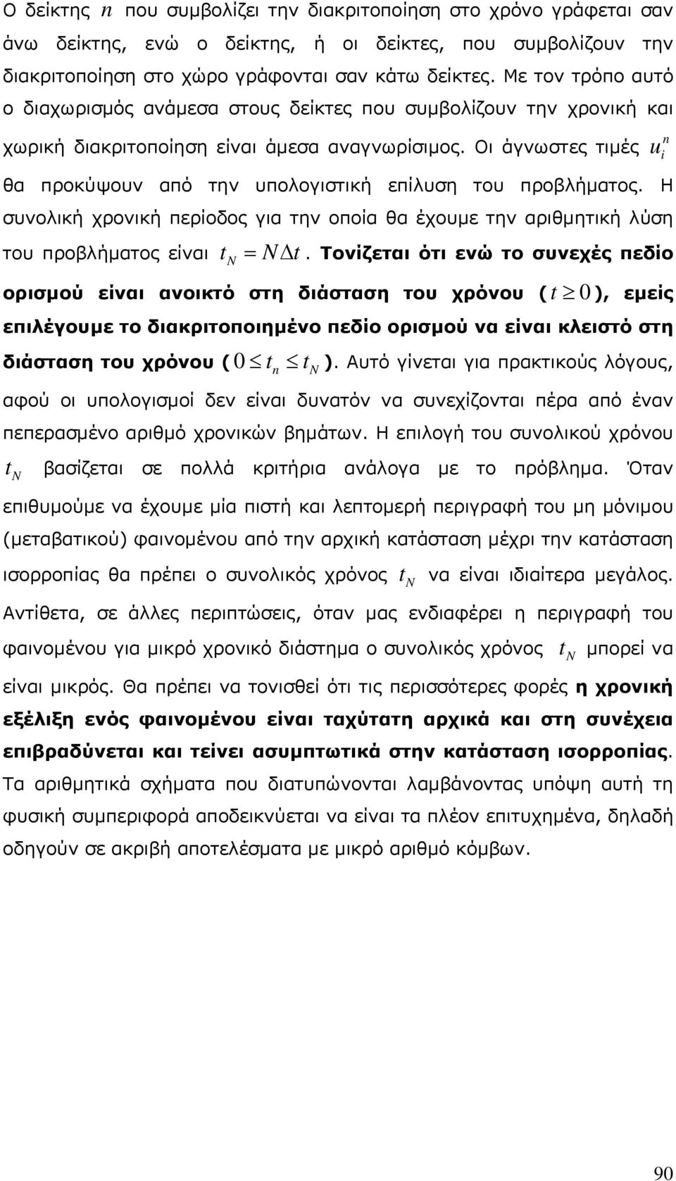 Οι άγνωστες τιμές u θα προκύψουν από την υπολογιστική επίλυση του προβλήματος. Η συνολική χρονική περίοδος για την οποία θα έχουμε την αριθμητική λύση του προβλήματος είναι tn.