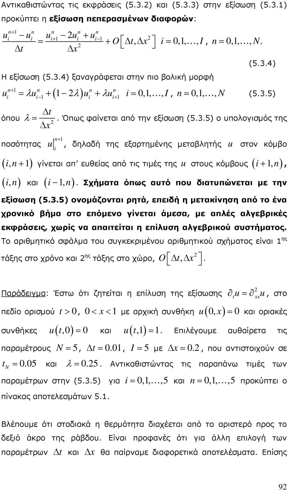 Σχήματα όπως αυτό που διατυπώνεται με την εξίσωση (5.3.
