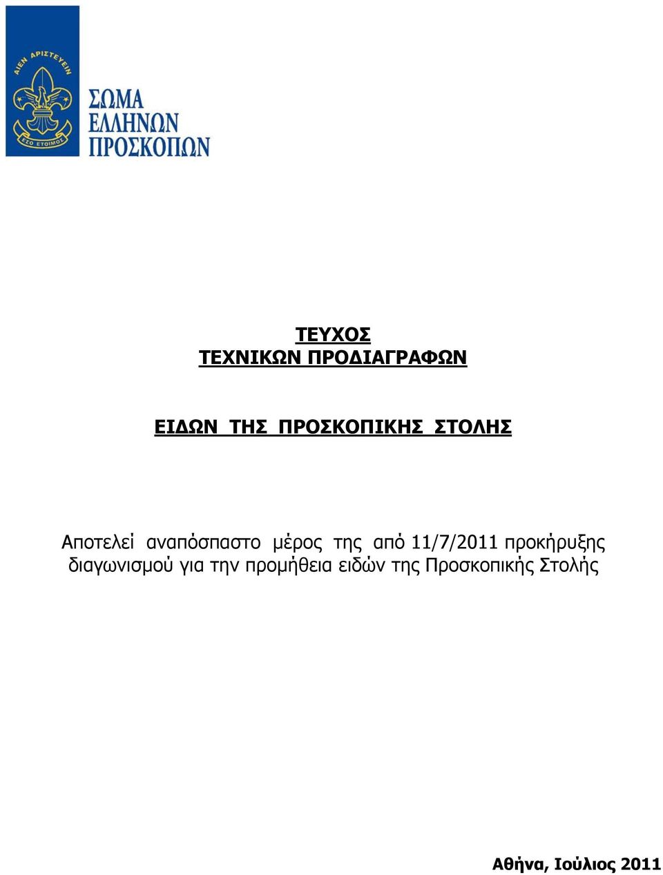 της από 11/7/2011 προκήρυξης διαγωνισμού για