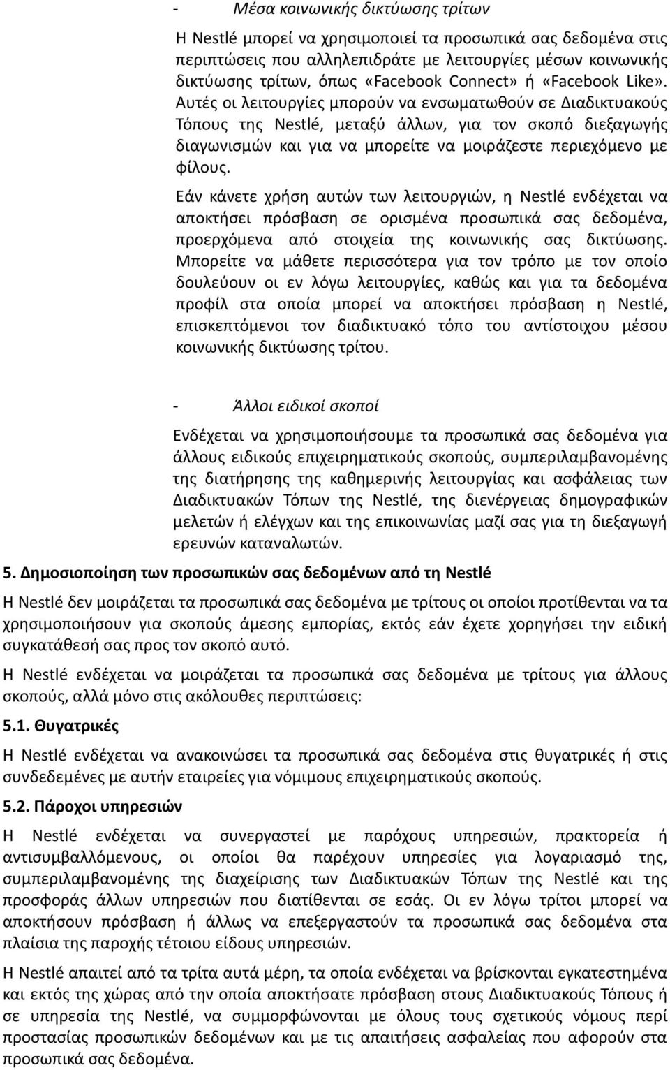 Αυτές οι λειτουργίες μπορούν να ενσωματωθούν σε Διαδικτυακούς Τόπους της Nestlé, μεταξύ άλλων, για τον σκοπό διεξαγωγής διαγωνισμών και για να μπορείτε να μοιράζεστε περιεχόμενο με φίλους.